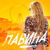 ИЮЛА — ЛАВИНА